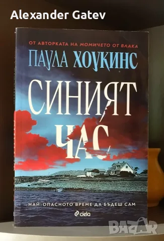 Паула Хоукинс - "Синият час"