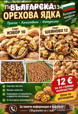 градинска орехова ядка