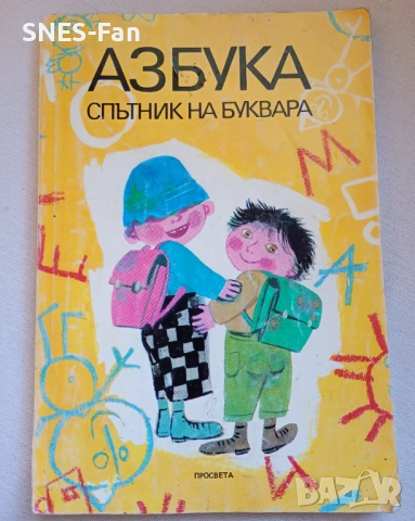 Азбука.Спътник на буквара