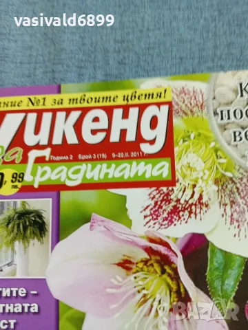 Списание "Уикенд за градината" 9÷22/2011, снимка 2 - Списания и комикси - 56403161