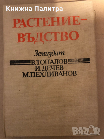 Растениевъдство- В. Топалов, И. Дечев, М. Пехливанов
