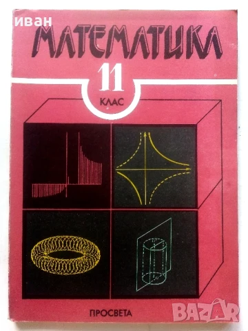 Математика 11.клас - 1991г., снимка 1