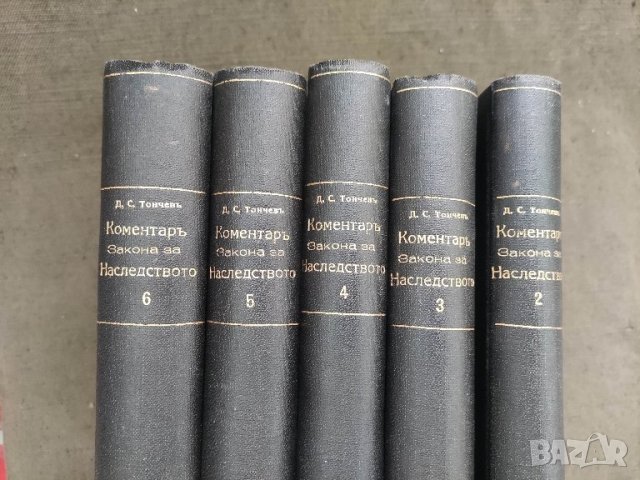 Продавам книга Коментар върху закона за наследството .Том 2-6 - Д.С. Тончев

, снимка 1 - Специализирана литература - 42336948