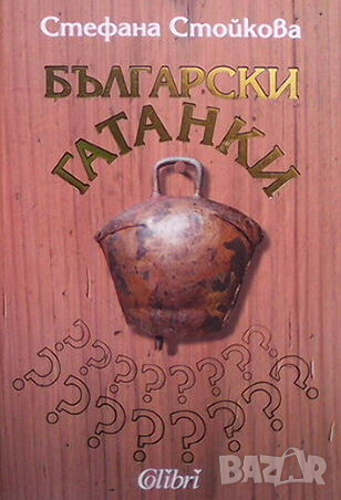 Български гатанки, снимка 1 - Българска литература - 44687657
