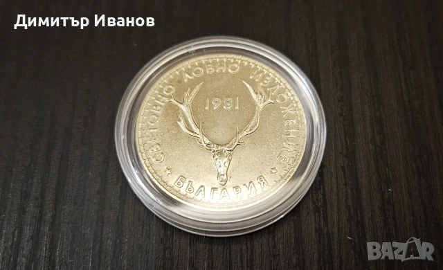 Монета 5 лева 1981 г. - Световно Ловно Изложение - Пловдив, снимка 3 - Нумизматика и бонистика - 53565770