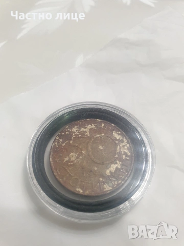 50 стотинки 1999г с невероятна патина