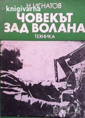 Човекът зад волана Николай Игнатов, снимка 1 - Специализирана литература - 33934441