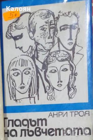 Анри Троая - Гладът на лъвчетата (1972)