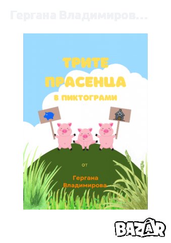 Трите прасенца в пиктограми, снимка 1 - Детски книжки - 39797122