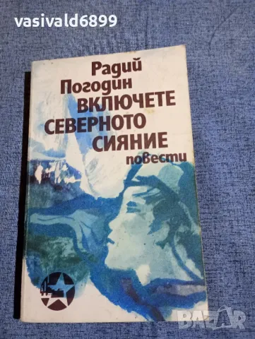 Радий Погодин - Включете северното сияние 
