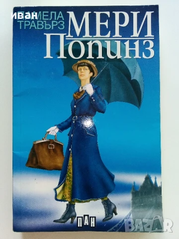 Мери Попинз - Памела Травърз - 2011г.