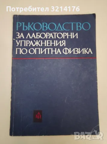 Ръководство за лабораторни упражнения по опитна физика -  Колектив (1978г.)