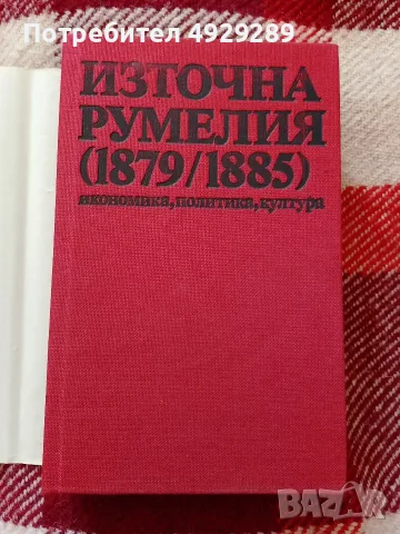 Елена Стателова, Източна Румелия (1878/1885), снимка 3 - История, политика и общество - 56127883