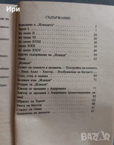 Илиада, снимка 3 - Художествена литература - 49859923