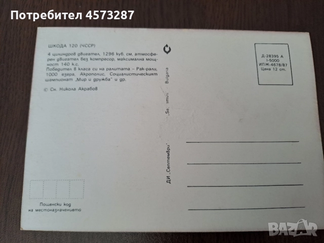 Картички коли 7 бр., снимка 15 - Колекции - 51465145