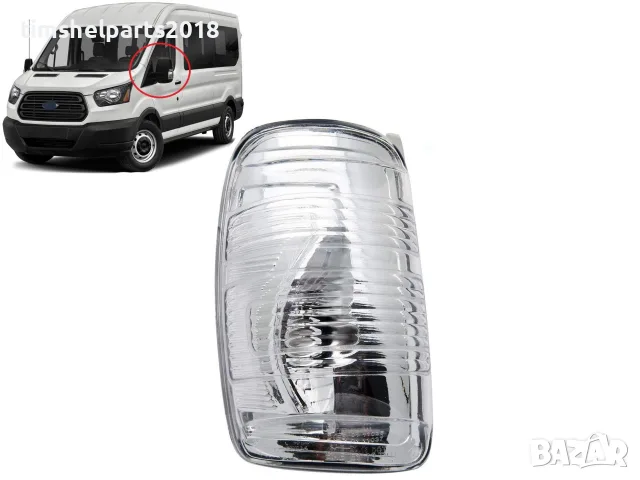 Мигач в огледало, бял за Ford Transit 2013- Шофьорска страна