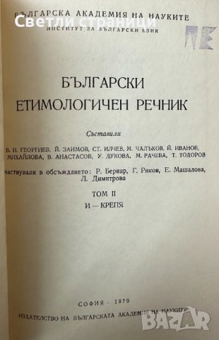 Български етимологичен речник. Том 2 Колектив, снимка 2 - Специализирана литература - 41736013