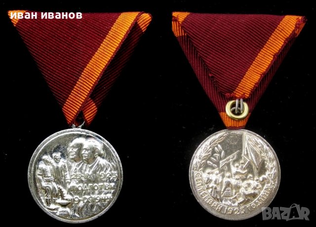 Медал за участие в Септемврийското възстание 1923г, снимка 1 - Колекции - 40309593