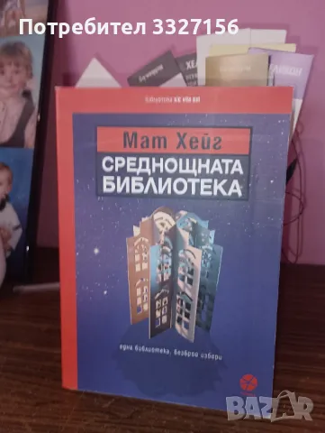 ,, Среднощната библиотека " Мат Хейг, снимка 1 - Художествена литература - 48906287