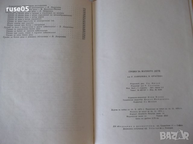 Книга "Грижи за болното дете - Л. Лавренова" - 224 стр., снимка 11 - Учебници, учебни тетрадки - 40457067