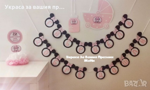 Украса За посрещане на новородено бебе у дома на тема Мини Маус