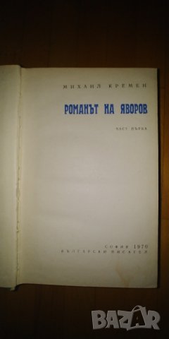 Михаил Кремен, Романът на Яворов, снимка 4 - Художествена литература - 42250698