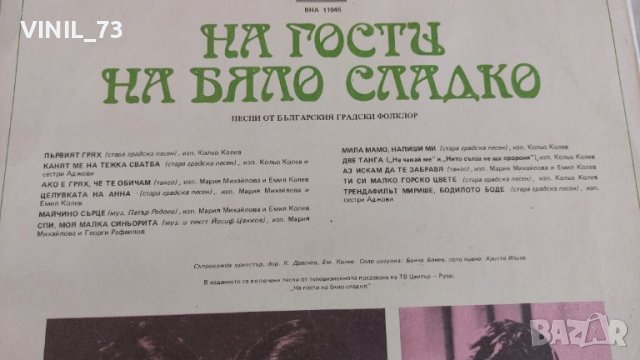 На гости на бяло сладко ВНА 11045, снимка 3 - Грамофонни плочи - 39589501