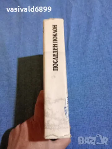 Виктор Астафиев - Последен поклон , снимка 2 - Художествена литература - 47698124