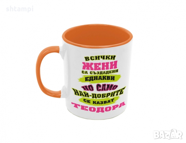 Чаша най-добрите ЖЕНИ се казват Теодора, снимка 3 - Чаши - 36031810