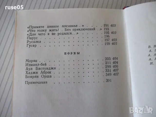 Книга "Избранные произведения - том I-Лермонтов" - 416 стр., снимка 9 - Художествена литература - 47568280