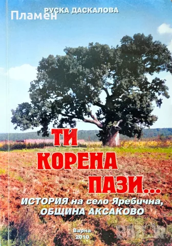 Ти корена пази... Руска Даскалова 