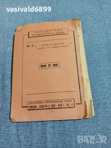 Жозеф Конрад - Завръщане , снимка 3 - Художествена литература - 55894213