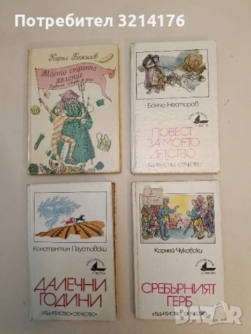 Повест за моето детство - Бончо Несторов