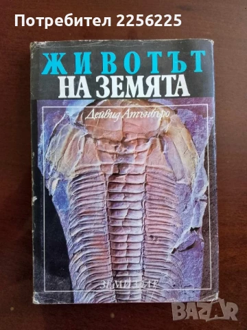Животът на земята 