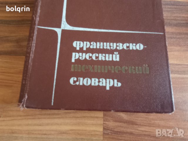 Българо френски речник - 1949 г. / Кратък френско български 1960 г. / Френско - руски технически, снимка 2 - Чуждоезиково обучение, речници - 40979885