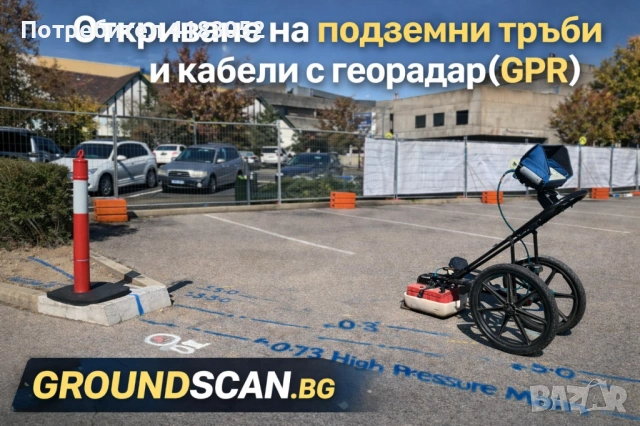 Откриване на подземни тръби и кабели с георадар - GPR локализиране и трасиране