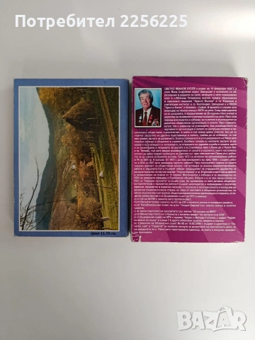 Българската Швейцария ( том 1 и 2), снимка 7 - Художествена литература - 53113115