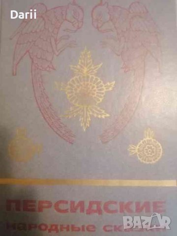 Персидские народные сказки
