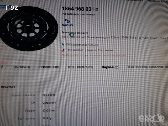 1864968031**NEU**SACHS**MERCEDES-BENZ** ФЕРОДОВ ДИСК  **СЪЕДИНИТЕЛ **, снимка 6 - Части - 36007194