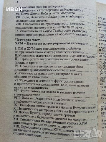 Основи на тибетската мистика - Лама Анагарика Говинда - 1995г., снимка 4 - Езотерика - 41753454