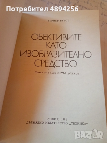 Обективите като изобразително изкуство Вернер Вурст , снимка 3 - Изкуство, музика, кино и фотография - 55855769