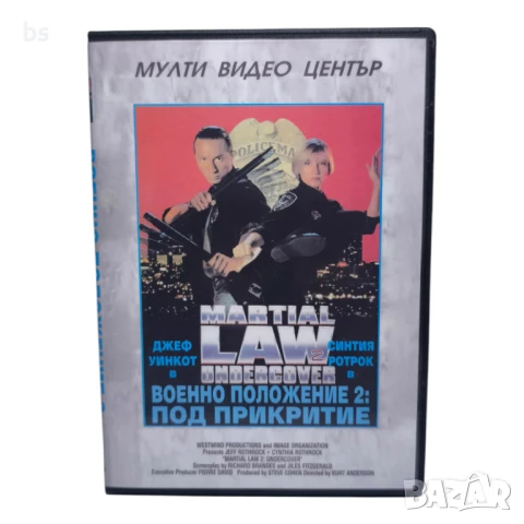 Военно положение 2 Под прикритие DVD -R със Синтия Ротрок (бг аудио)