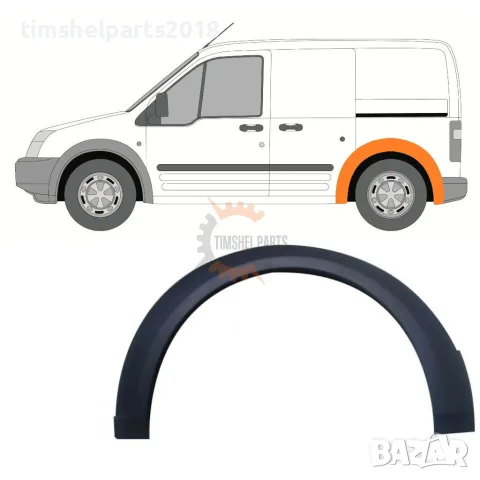 Вежда заден калник за Ford Transit Connect 2003-2007 год - Шофьорска Страна