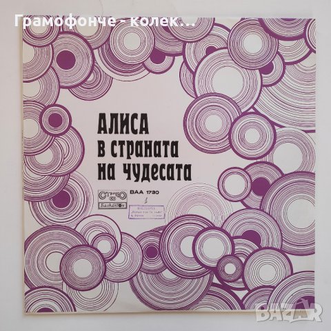 Алиса в страната на чудесата - Луис Карол ВАА 1730 - Петър Ступел, Николай Бинев, Коста Цонев и др, снимка 3 - Приказки за слушане - 39810770