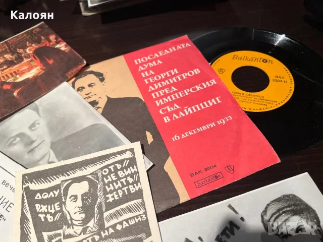 Документът : Последната дума на Георги Димитров пред имперския съд в Лайпциг, снимка 2 - Други ценни предмети - 48828845