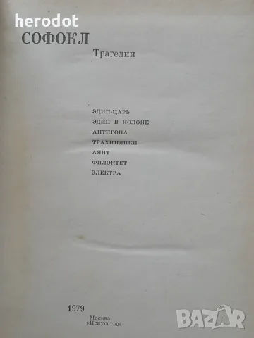 Софокъл - Трагедии, 1979 г., снимка 2 - Художествена литература - 56003480