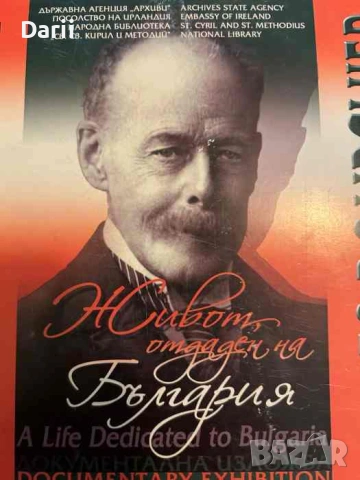 Живот, отдаден на България. Документална изложба- Джеймс Баучер