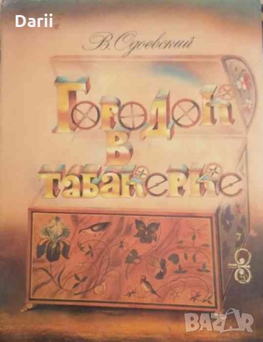 Городок в табакерке- Владимир Одоевский, снимка 1