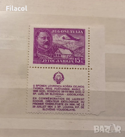 Югославия 1948 г. Въздушна поща Лоран Косир MNH
