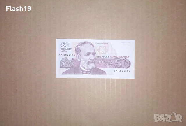 Банкнота 50 лева 1992 г. UNC + подарък (виж описанието)